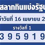 ผลสลาก16เมษายน65